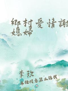乡村爱情谢广坤媳妇