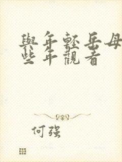与年轻岳母的那些年观看