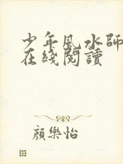 少年风水师全文在线阅读
