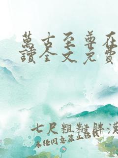 万古至尊在线阅读全文免费