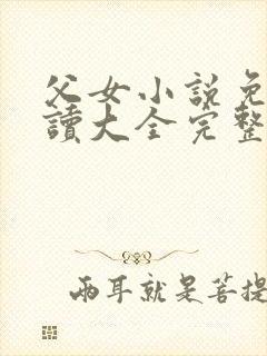 父女小说免费阅读大全完整版