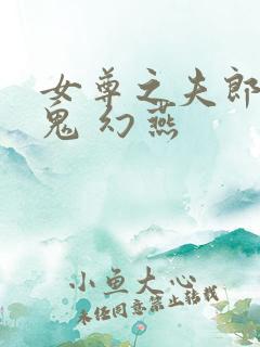 女尊之夫郎是只鬼 幻燕
