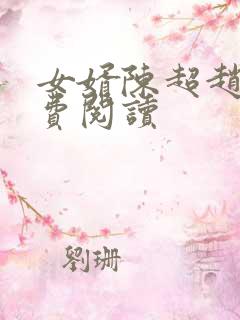 女婿陈超赵悦免费阅读