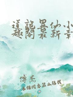 道诡异仙小说笔趣阁最新章节