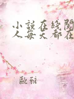小说在线阅读夫人每天都在线打脸
