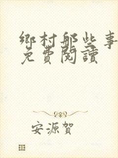 乡村那些事全文免费阅读