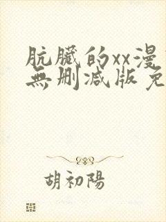 肮脏的xx漫画无删减版免费