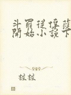 斗罗从俘获女神开始小说下载