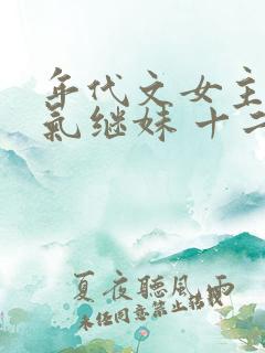 年代文女主的娇气继妹 十二月不冷