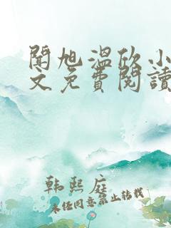 闻旭温欣小说全文免费阅读最新章节