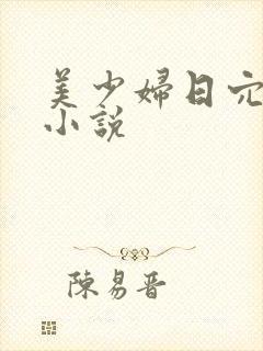 美少妇日穴嗯啊小说