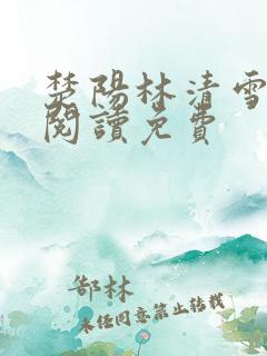 楚阳林清雪全文阅读免费