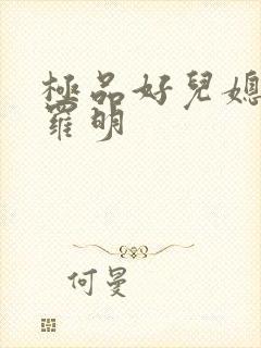 极品好儿媳秦雨罗明