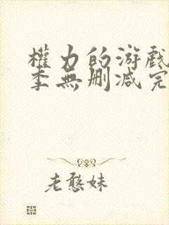 权力的游戏第一季无删减完整资源