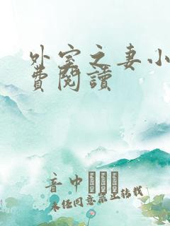 外室之妻小说免费阅读