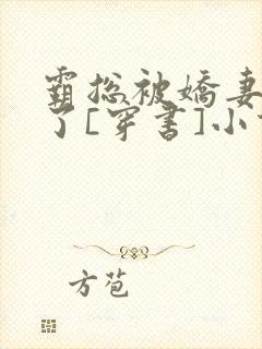 霸总被娇妻反攻了[穿书]小说