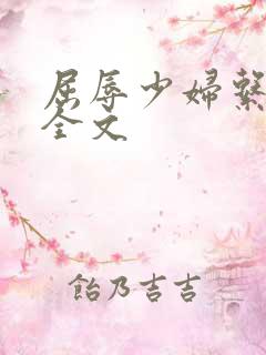 屈辱少妇系列h全文