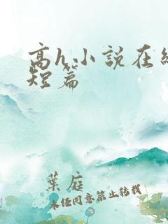 高h小说在线看短篇