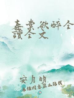春棠欲醉全文阅读全文