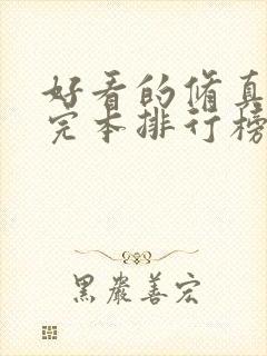 好看的修真小说完本排行榜