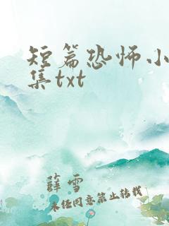 短篇恐怖小说合集txt