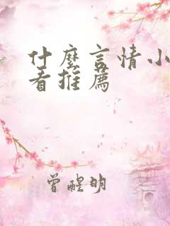 什么言情小说好看推荐