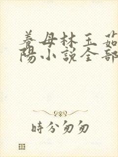 养母林玉茹与林阳小说全部章节