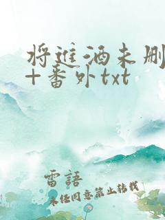将进酒未删减版+番外txt