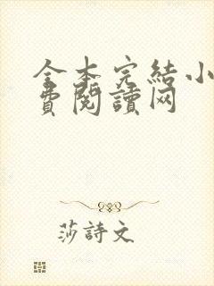 全本完结小说免费阅读网