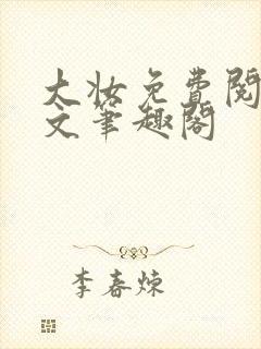大妆免费阅读全文笔趣阁