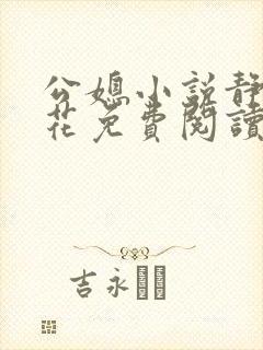 公媳小说静若繁花免费阅读