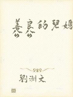 善良的儿媳妇与公公