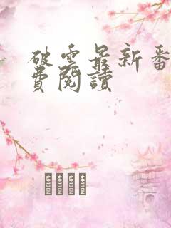 破云最新番外免费阅读