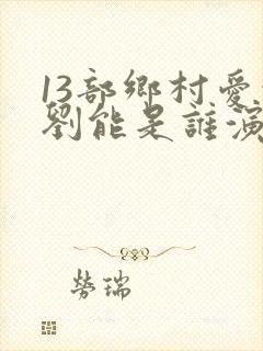 13部乡村爱情刘能是谁演的