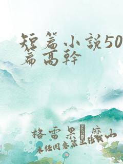 短篇小说500篇高干