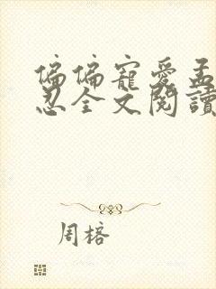 偏偏宠爱孟听江忍全文阅读无删减