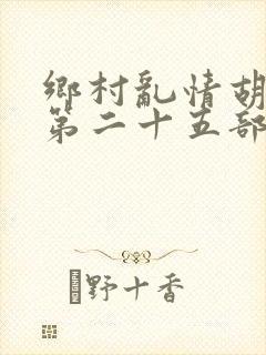 乡村乱情胡秀英第二十五部