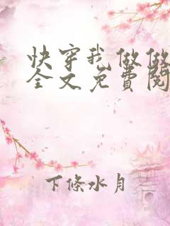 快穿我做做就走全文免费阅读