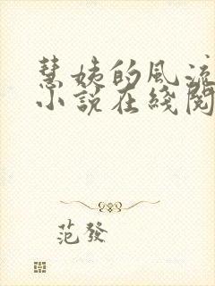 慧姨的风流人生小说在线阅读