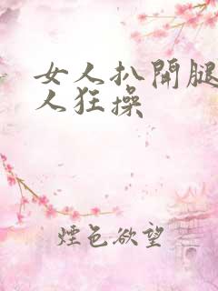 女人扒开腿让男人狂操