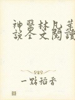 神医林凡叶惜小说全文阅读无弹窗
