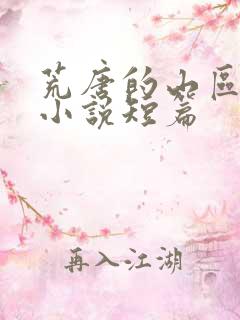 荒唐的山区母子小说短篇