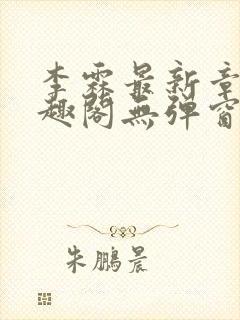 李霖最新章节笔趣阁无弹窗