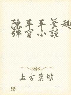 陈平平笔趣阁无弹窗小说
