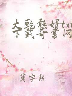大乾憨婿txt下载奇书网