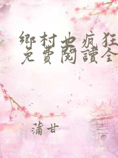 乡村也疯狂小说免费阅读全文