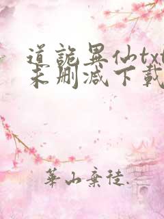 道诡异仙txt未删减下载