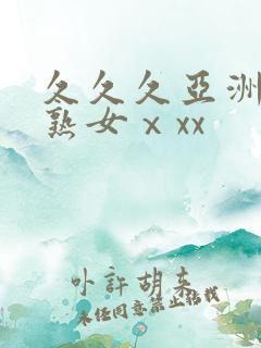久久久亚洲熟妇熟女ⅹxx