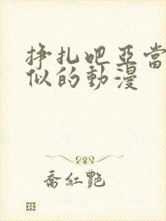 挣扎吧亚当君相似的动漫