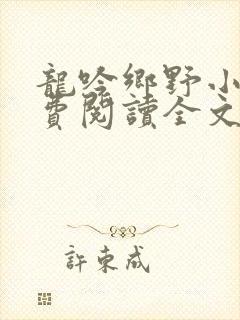 龙吟乡野小说免费阅读全文无弹窗